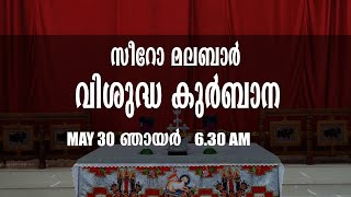 ആഘോഷമായ സീറോ മലബാർ വിശുദ്ധ കുർബാന | Syro Malabar Malayalam Holy Mass | May 30 Sunday | 6.30am