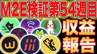 【今週いくら稼げた？】M2E検証第54週目！収益報告【STEPN】【Sweatcoin】【Walken】【LOOTaDOG】【StepApp】【HibikiRun】【Genopets】