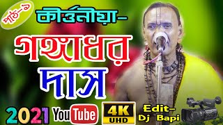 Gangadhar das //নতুন তত্ত্বকথা//Gangadhar das tattwa kotha// kirtan dj bapi // ep-1