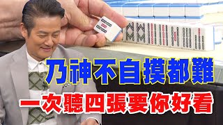 【精華版】乃神不自摸都難！一次聽四張要你好看！