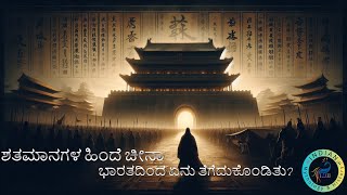 IMH | ಶತಮಾನಗಳ ಹಿಂದೆ ಚೀನಾ ಭಾರತದಿಂದ ಏನು ತೆಗೆದುಕೊಂಡಿತು?