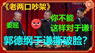 😱郭德纲于谦吵架，岳云鹏质问郭德纲：你为什么这么对于谦！《老两口吵架》郭德纲 于谦 岳云鹏 |德云社 郭德纲 于谦 郭麒麟 岳云鹏