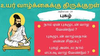 திருக்குறள் - புகழ் - ஏன் புகழுடன் வாழ வேண்டும்? | Thirrukural - Why should we live with fame?