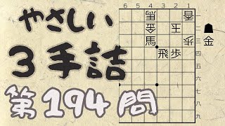 【将棋】詰将棋トレーニング #106 ～やさしい3手詰・第194問 ～【詰将棋】