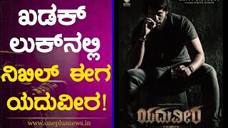 ಖಡಕ್ ಲುಕ್‌ನಲ್ಲಿ ನಿಖಿಲ್ ಈಗ ಯದುವೀರ! | Nikhil Kumarswamy | Yadhuveera New Movie | OneplusKannada