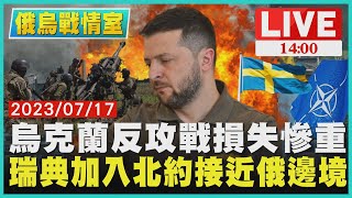 【1400 俄烏戰情室】烏克蘭反攻戰損失慘重 瑞典加入北約接近俄邊境LIVE