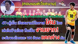 คอมเมนต์เวียดนามหลังเจ้าสัวเวียดประกาศอัดฉีด 3 พันล้านหากโค่นไทยคาบ้านคว้าทองซีเกมส์ 2025