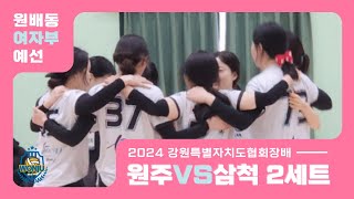 2024 강원특별자치도협회장배 여자부 예선(원주vs드림시티삼척) 2세트 [2024.03.09.토]