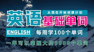 零基础轻松掌握5000个英语单词！一周学100个最常用英语单词 零基础学英语 反反復復聽 輕輕鬆松背  — 終生受用都在用的英文单词 #英语单词#基础英文单词 #从零学英语#最关键英语单词