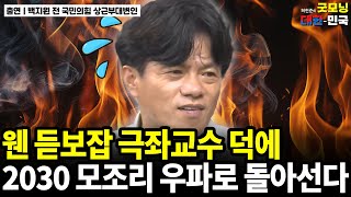 웬 듣보잡 극좌교수 덕에 2030 모조리 우파로 돌아선다 / 백지원 전 국민의힘 상근부대변인 [굿대초대석]