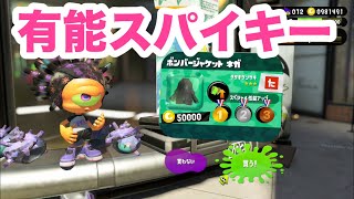 スパイキーくんが1.2持ってきてくれる【Splatoon2 女性実況】