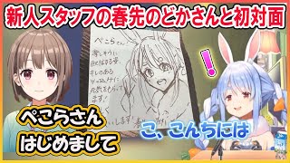 【ホロライブ切り抜き】緊張しながらもぺこらに挨拶に来てくれた新人スタッフの春先のどかさん【兎田ぺこら/hololive】