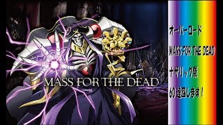 【オバマス】オーバーロード MASS FOR THE DEAD ナザリック祭 ガチャ60連回します！