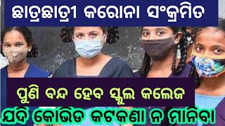 ବନ୍ଦ ହେବ ସ୍କୁଲ କଲେଜ .... ଯଦି ଆମେ କୋଭିଡ଼ କଟକଣା ନ ମାନିବା | LET'S OBEY THE COVID RULES