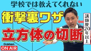 「立方体の切断」を完全に理解できる裏ワザ。【中1数学】