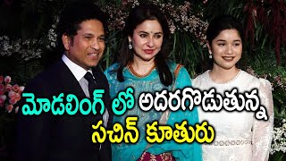 Sachin Tendulkar Daughter Sara Makes Modelling Debut | మోడలింగ్ రంగం లోకి సచిన్ టెండూల్కర్ కూతురు..