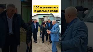 👴100 ЖАСТАҒЫ АТА ШӨБЕРЕСІНІҢ ТОЙЫНА КЕЛДІ👍#shorts