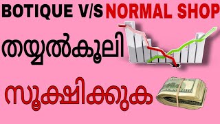 തമ്മിൽ ഭേദം ആര്!!!! ഇനി പറയൂ🙄😲 kerala 2024 stitching charge.  botique vs normal shop tailor