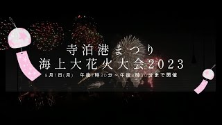 寺泊港まつり海上大花火大会2023