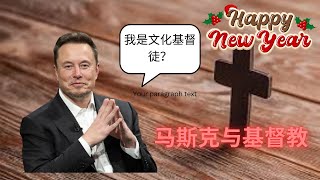 马斯克是基督徒吗？基督教是如何影响他的科技观的？