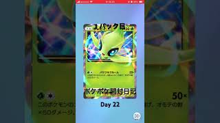 【ポケポケ開封日記】　Day 22 #ポケポケ