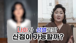 (서울점집,홍대점집)나이와 성별로만 신점을 볼 수 있을까?!, '신점의 영역은 어디까지'(ft.이부진)