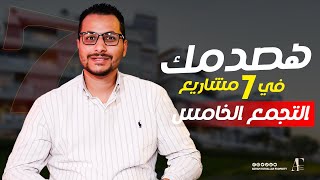 مع ادهم فتح الله : هصدمك في 7 مشاريع فيلات في التجمع الخامس