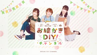 小市眞琴・武田羅梨沙多胡・ながえゆあの『お絵かきDIY！』生放送＃01【ニコニコ無料視聴パート】