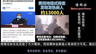 隽言隽语：爆炸性新闻：钦差驾到，黄冈露馅！