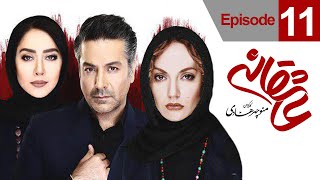 Asheghane Series - Episode 11