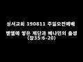 성서교회 190811 주일오전예배 벧엘에 쌓은 제단과 베냐민의 출생 창35 6 20