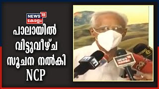 പാലായിൽ വിട്ടുവീഴ്ചയെന്ന സൂചന നൽകി NCP; പുതിയ നിർദേശങ്ങൾ പരിഗണിക്കാമെന്ന് T P Peethambaran