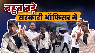 बहुत बड़े सरकारी ऑफिसर थे | Bahut Bade Sarkari ￼O￼fficer The | Popatbhai Ahir | Team Pcf