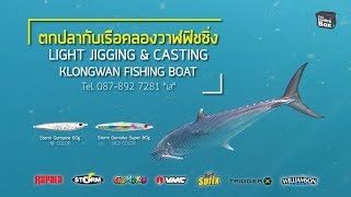 ตกปลาช่อนทะเล แคสปลาอินทรีย์ เรือคลองวาฬฟิชชิ่ง / ไล้ท์จิ๊กกิ้ง / Light Jigging \u0026 Casting @ Klongwan