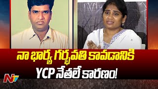 నా భార్య గర్భవతి కావడానికి YCP నేతలే కారణం! - Madan Mohan Sensational Comments | Ntv