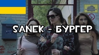 Sanek - Бургер (FACE - Бургер на украинском)