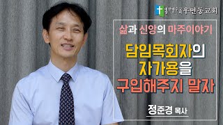 삶과 신앙의 마주이야기 45화: 담임목회자의 자가용을 구입해주지 말자 (정준경 목사, 우면동교회)