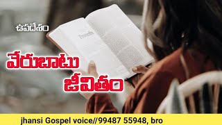 వేరుబాటు జీవితం//4-jun-2021//jhansi Gospel voice//Krupa c j ministries//chinakaavaram