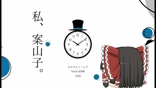 【UTAU】「私、案山子」を霊夢が歌うようです