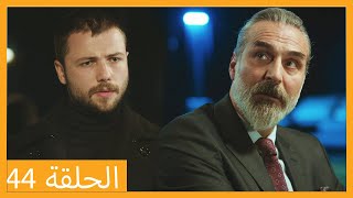 الحلقة 44 علي رضا - HD دبلجة عربية