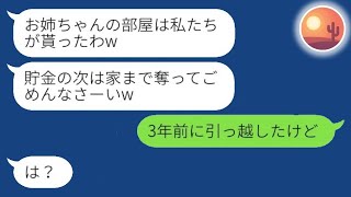 5年前に私の貯金50万円を奪って姿を消した妹が婚約者を連れて実家に帰ってきた。「お姉ちゃんの部屋を使わせてもらうねw」と悪びれもせずに帰ってきた妹に、ある真実を伝えた結果www