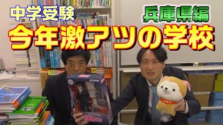 【中学受験】今年激アツの学校【兵庫県編】