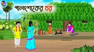 পালং শাকের ঘর | Bengali Fairy Tales Cartoon | Rupkothar Golpo | Thakumar Jhuli