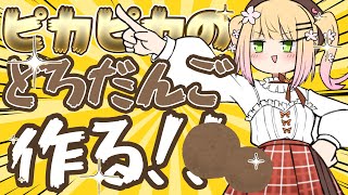 ピカピカのどろだんご作る！！！！！！【カメラ枠】