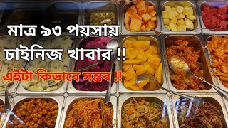 মাত্র ৯৩ পয়সায় ৩৯+ আইটেম😮😮!!! এইটা কিভাবে সম্ভব !!! Buffet in Dhaka / Cheapest Buffet in Dhaka