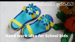 School Handwork Idea | DIY | පොඩ්ඩන්ට අත්වැඩට අදහසක්