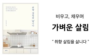 “취향 살림을 삶니다“ 가벼우면서도 꽤 넉넉한 작은 살림 / 미니멀라이프 미니멀리즘 심플라이프