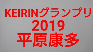 【競輪】 KEIRINグランプリ2019選手紹介 平原康多選手