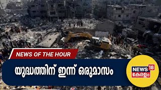 Malayalam News | യുദ്ധത്തിന് ഇന്ന് ഒരുമാസം | Israel Hamas War | 7th November 2023