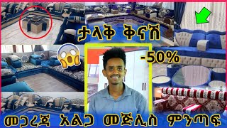 አሚሮ መጅሊስ: በርካሽ ዋጋ መጀሊሶች ፣ አልጋ ፣ ቁምሳጥን ፣ የሴቶች ውበት መጠበቂያ የቱርክ ዱባይ ምንጣፍ መጋረጃ በጣም በታላቅ ቅናሽ ሁሉንም በአንድ